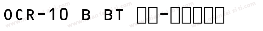 OCR-10 B BT 字体字体转换